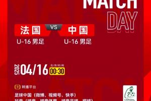 2025蒙太古杯法国U-16男足VS中国U-16男足转播计划公布